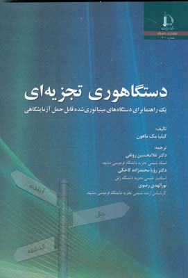 دستگاهوری تجزیه‌ای: یک راهنما برای دستگاههای مینیاتوری شده قابل حمل آزمایشگاهی